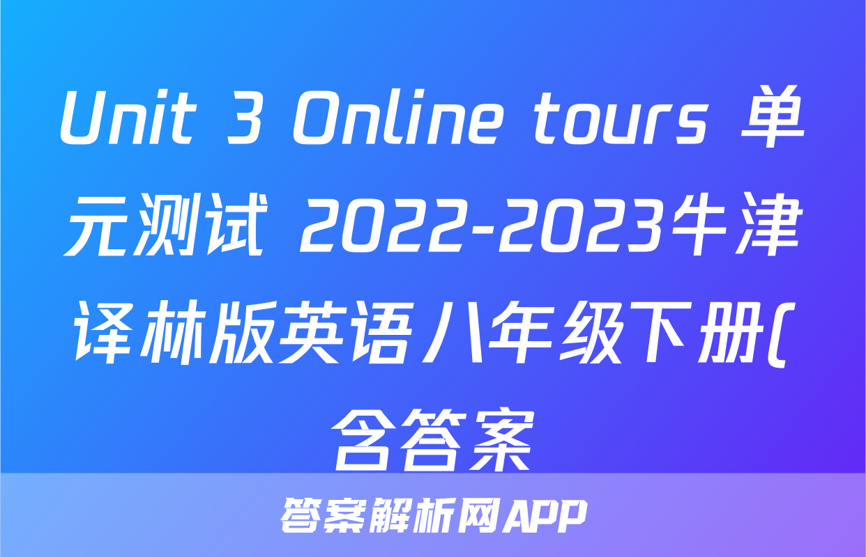 Unit 3 Online tours 单元测试 2022-2023牛津译林版英语八年级下册(含答案)考试试卷